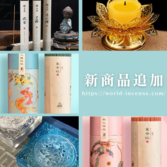 お香や香炉など新商品追加!